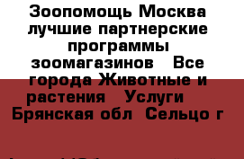 Зоопомощь.Москва лучшие партнерские программы зоомагазинов - Все города Животные и растения » Услуги   . Брянская обл.,Сельцо г.